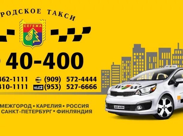 Такси во владимире недорого. Такси сегежа. сегежское такси. такси сегежа номера. такси петрозаводск сегежа.