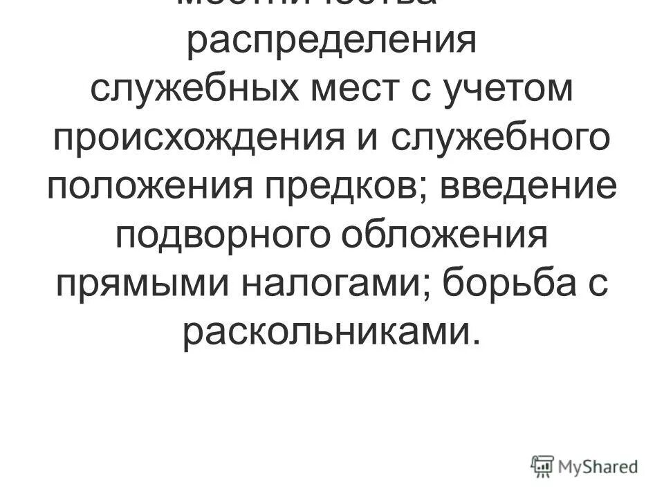 Система распределения служебных мест в русском государстве. Система распределения служебных мест. Соборное деяние об уничтожении местничества. Отмена местничества. Это распределение служебных областей в x.