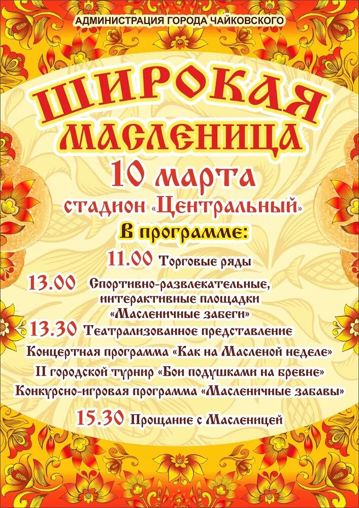 Масленица афиша. Широкая Масленица афиша. Театрализованное представление на Масленицу. Афиша широкая Масленица гуляния.