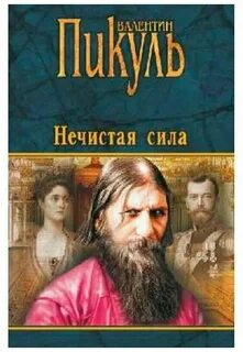 Нечистая сила автор