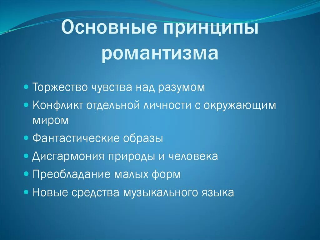 Романтизм пришел на смену. Принципы романтизма. Основной принцип романтизма. Главный принцип романтизма. Главные принципы романтизма.