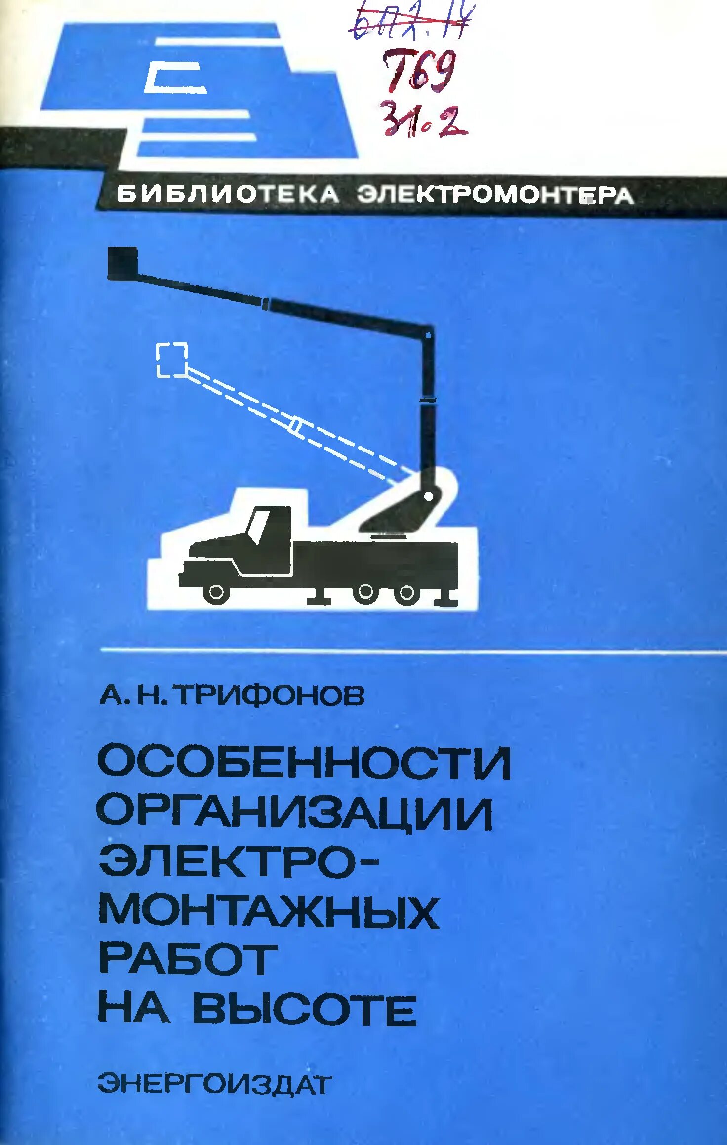 Быть на высоте книга. Библиотека электромонтера. Книги для электрического монтажа. Учебник электромонтера. Экономика организации электромонтажных работ книги.