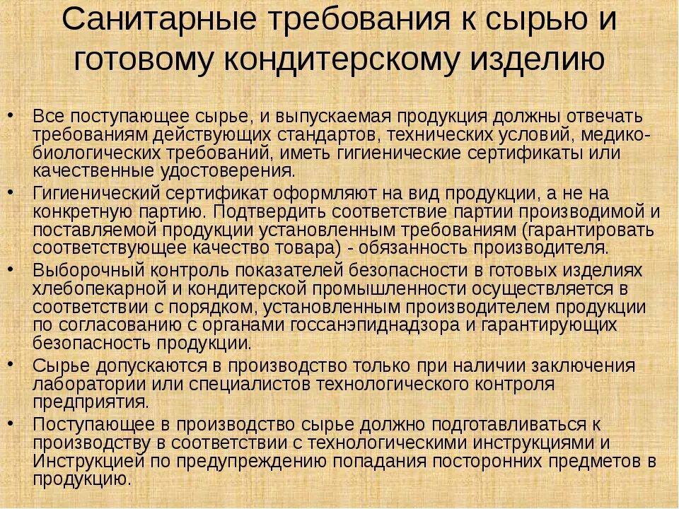 Гигиенические требования к технологическому процессу. Санитарно-гигиенические требования к сырью. Санитарно-эпидемиологические требования к кондитерским изделиям. Санитарно гигиенические требования кондитерских изделий. Санитарные требования на кондитерском производстве.