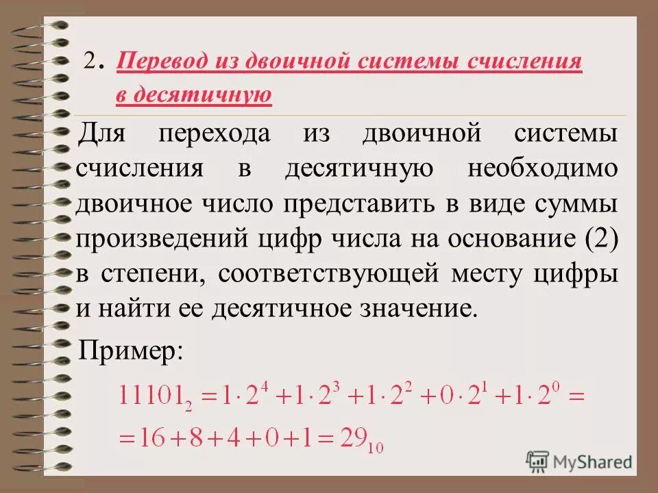 Произведение цифры краткое. Как переводить числа в двоичную систему счисления из десятичной. Как перевести чимло ТЗ даоисной системы счислеия в десят.