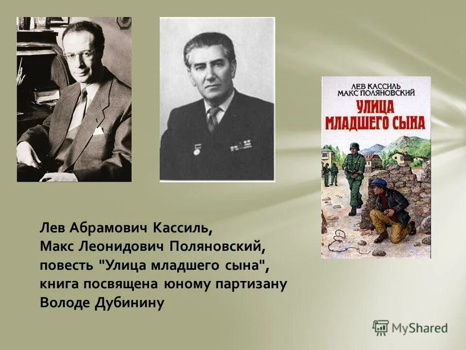 Лев кассиль улица младшего сына. Макс Поляновский писатель. Лев Кассиль Макс Поляновский улица младшего сына. Кассиль Поляновский улица младшего сына. Книга Лев Кассиль, Макс Поляновский. Улица младшего сына.