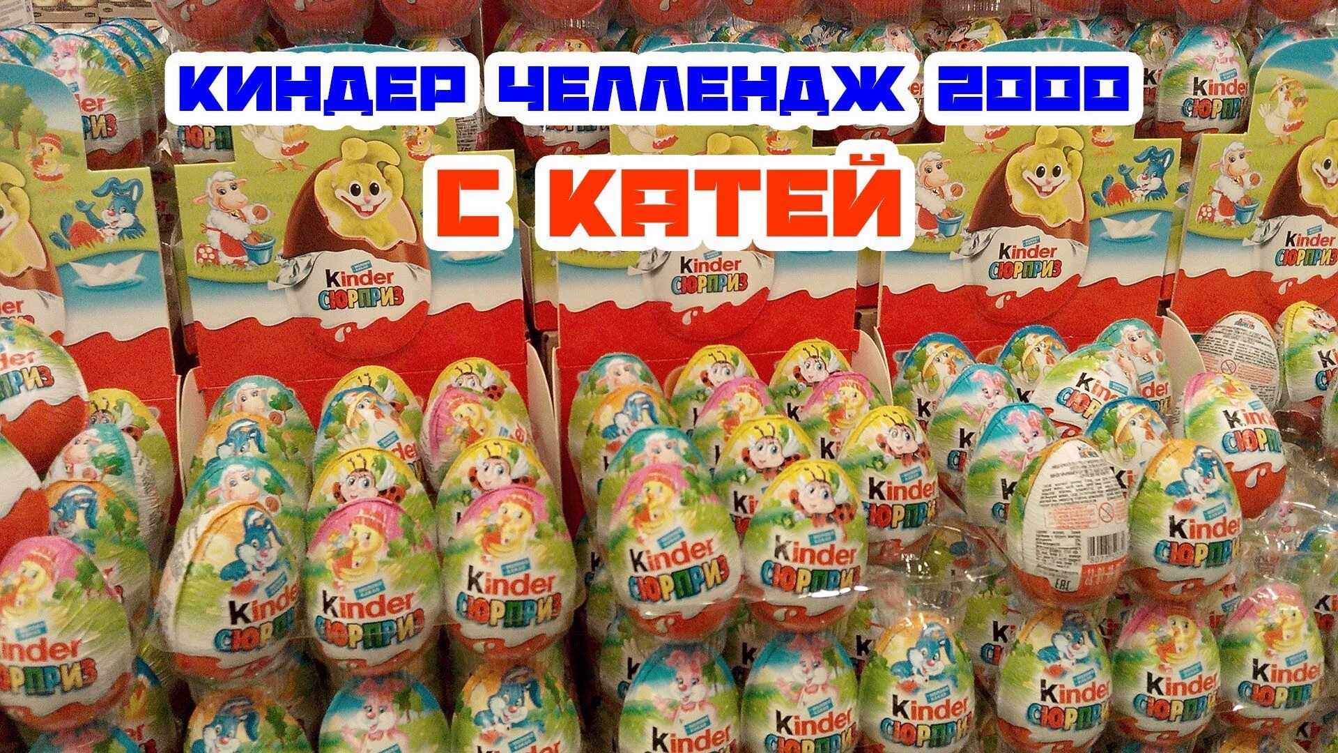 Киндеры кате