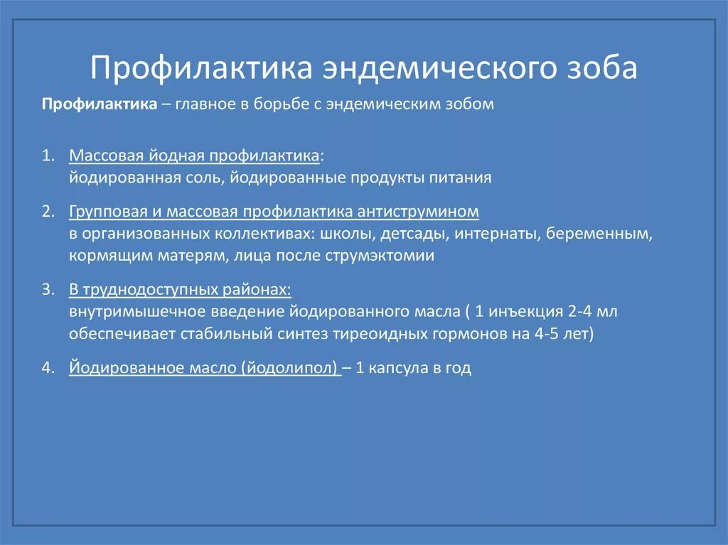 Профилактика эндемического зоба. Метод профилактики эндемического зоба. Профилактика эпидермического Зода. Медикаментозная профилактика эндемического зоба. Профилактика эндемического зоба у детей.