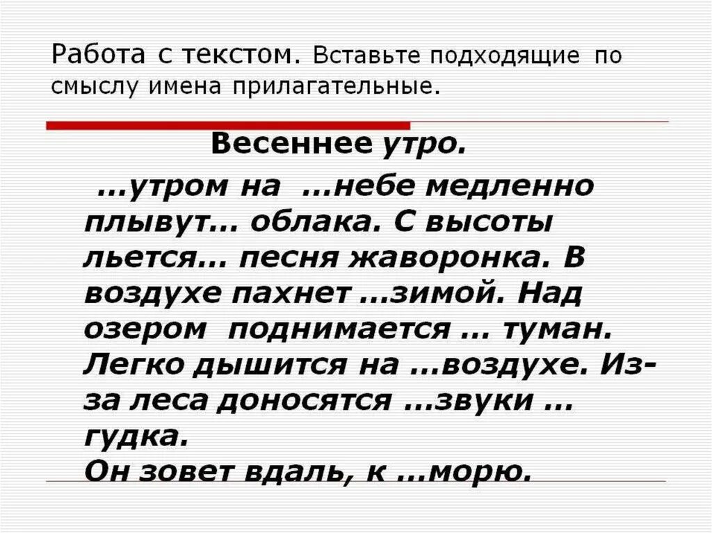 Утро 2 прилагательных. Текст с прилогательным. Текст с прилагательными. Сочинение миниатюра Весеннее утро 2 класс. Вставь подходящие по смыслу прилагательные.