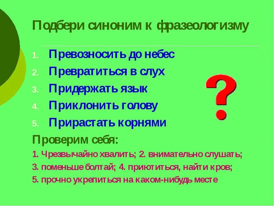 Заменить фразеологизм одним словом. Замена слов. Заменить слово хвалить фразеологизмом. Замените слова фразеологизмами. Основные признаки фразеологизмов.