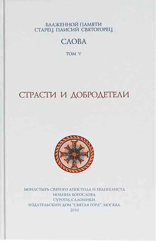 Духовное пробуждение паисий святогорец. Книга духовное Пробуждение Паисий Святогорец. Старец Паисий Святогорец духовная борьба. Книги Паисия Святогорца. Преподобный Паисий Святогорец книги.