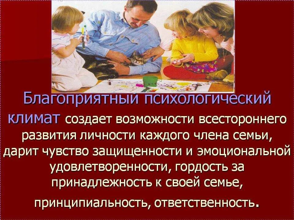 Психологический климат в семье. Благоприятный психологический климат в семье. Благоприятная психологическая обстановка в семье. Психологический микроклимат в семье. Социальный климат семьи