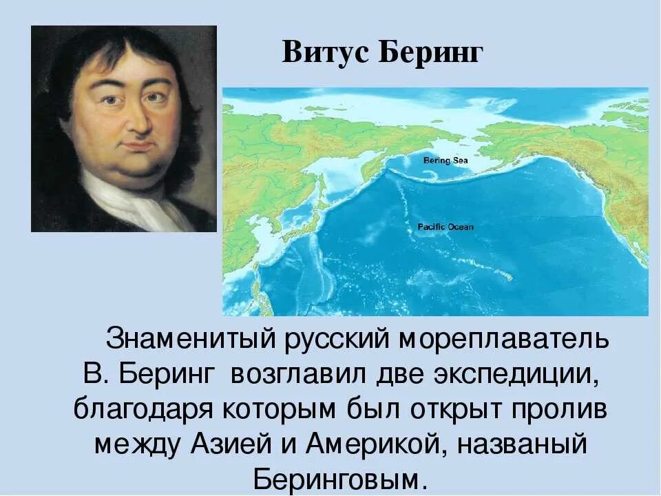 Витус Беринг исследователь Северной Америки. Витус Ионассен Беринг Великая Северная Экспедиция. Витус Беринг открытие Берингова пролива. Витус Ионассен Беринг открытия.