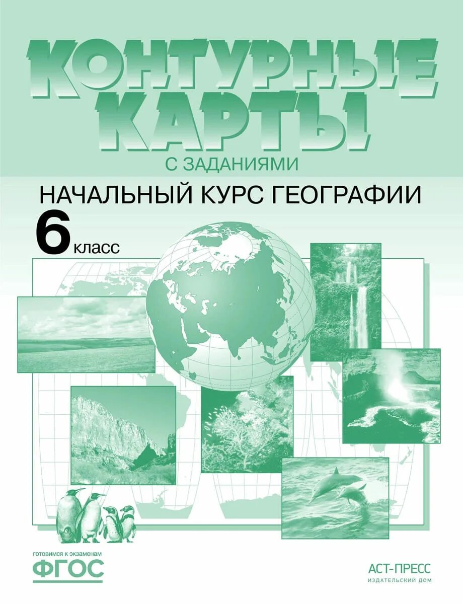 География начальный курс. География начальный курс 5 класс. Курс географии. Атлас и контурная карта по географии 6 класс Летягин.