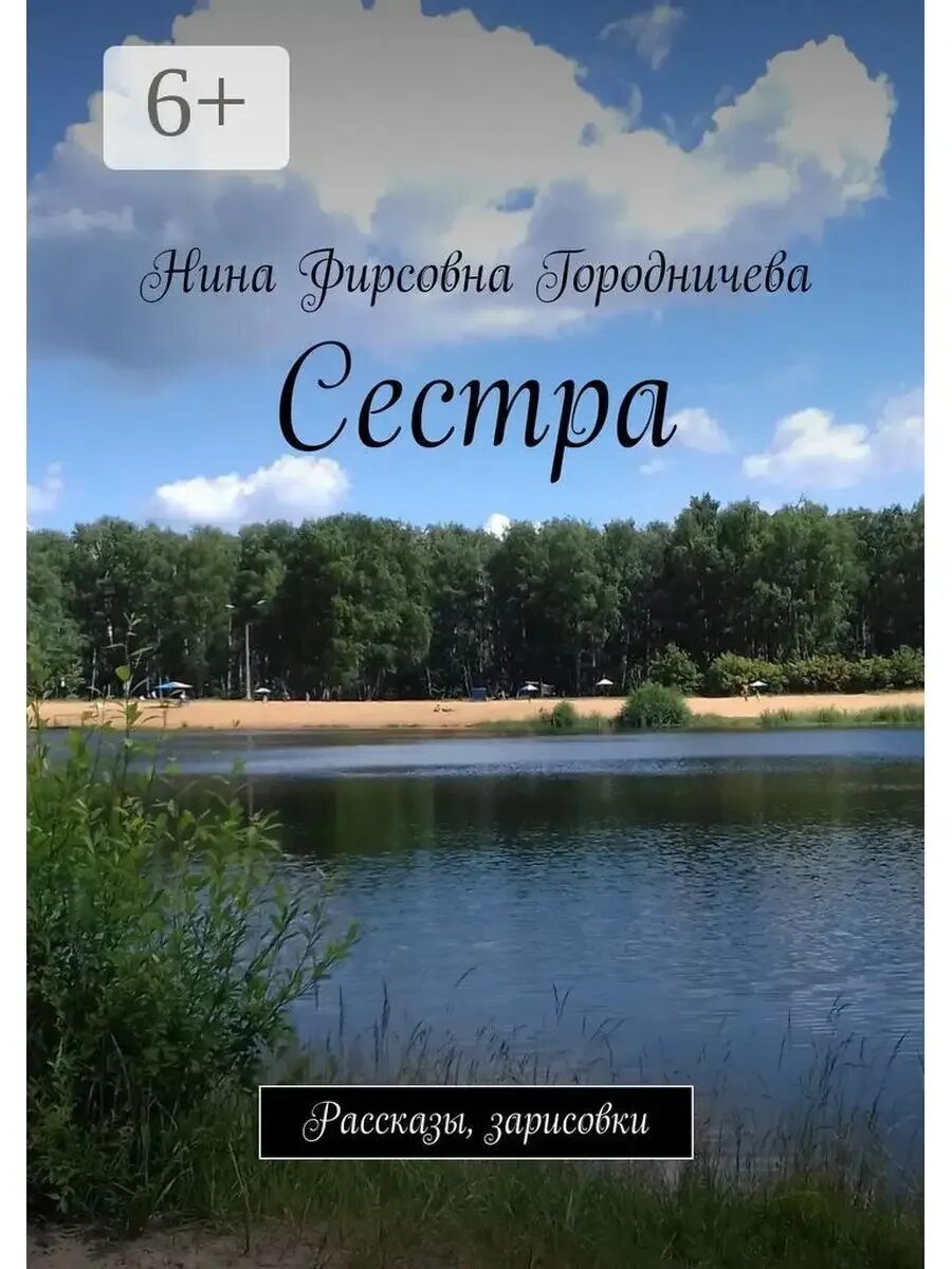 Рассказ сестры автор. Рассказ о сестре. автор рассказа сестра. где моя сестра книга. высокая сестра рассказы.
