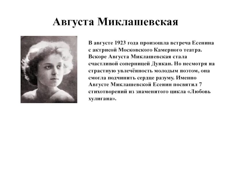 стихи посвященные августе миклашевской. стихи посвященные миклашевской. стихи есенина миклашевской. стихи посвященные актрисе. стихи посвященные августе миклашевской есенин.
