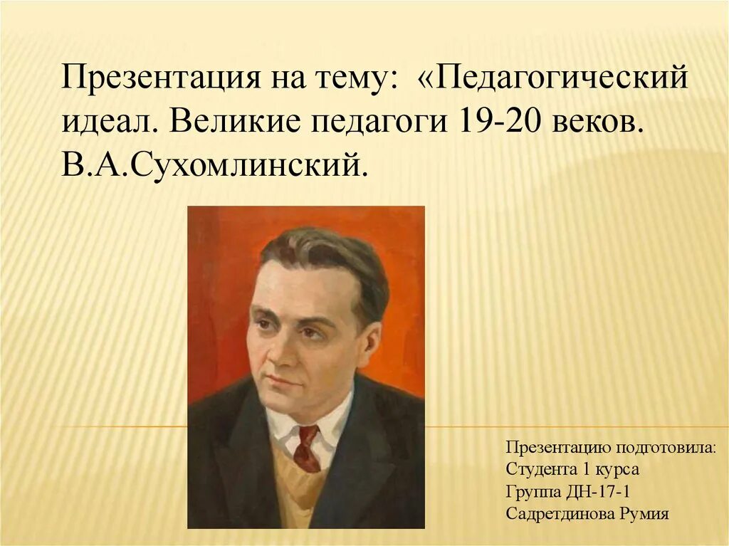 Макаренко и сухомлинский. Великий педагог Сухомлинский. Великие учителя России Сухомлинский. Педагоги Ушинский Макаренко Сухомлинский.