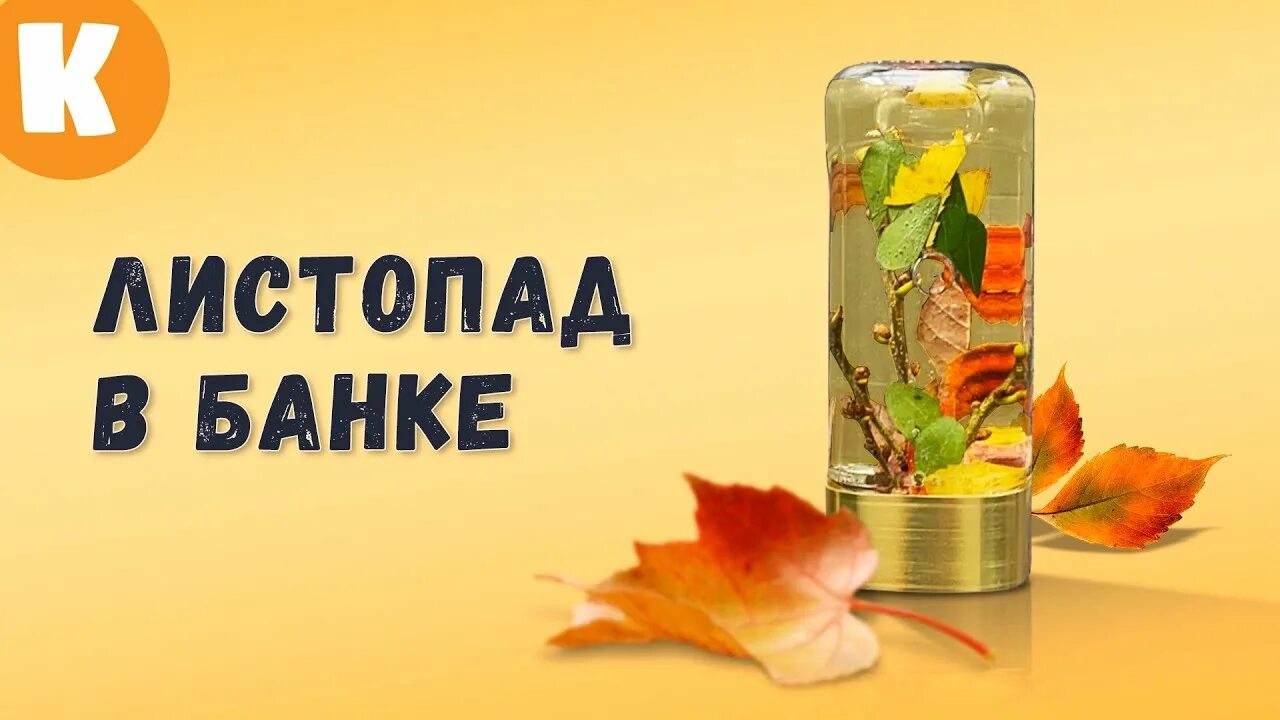 Сделать листопад. Сделать листопад
