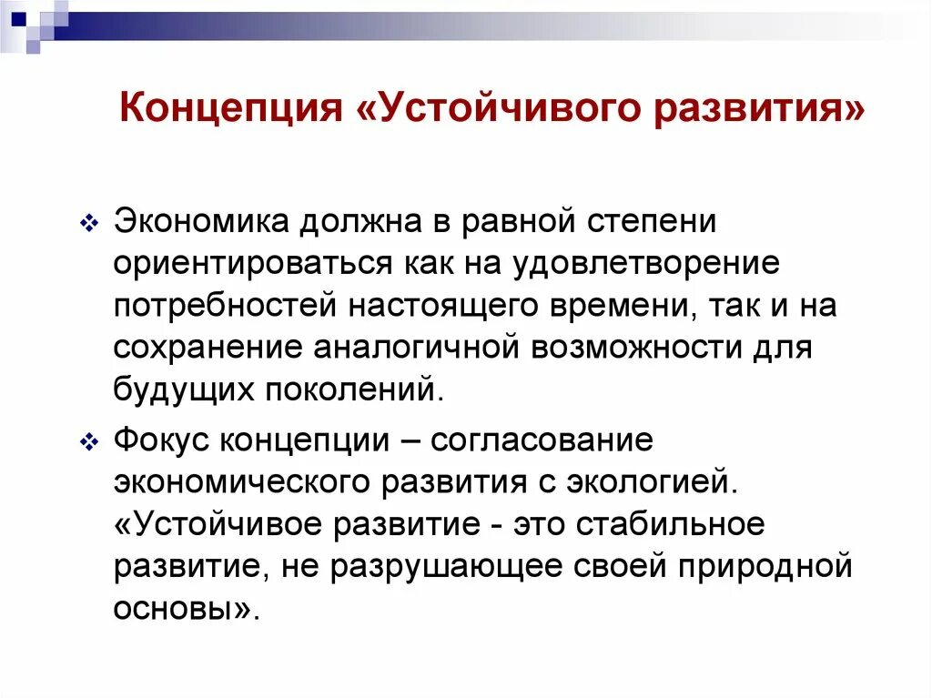 Развивать экономику имеет. Устойчивое социально-экономическое развитие. Концепция устойчивого развития. Концепция устойчивого развития экономика. Концепция устойчивость и развитие.