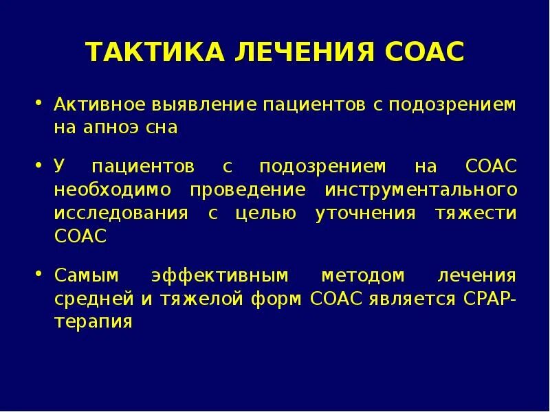 Апноэ сна этиология. Патогенез обструктивного апноэ сна. СОАС синдром обструктивного апноэ сна. Синдром обструктивного апноэ сна этиология и патогенез.