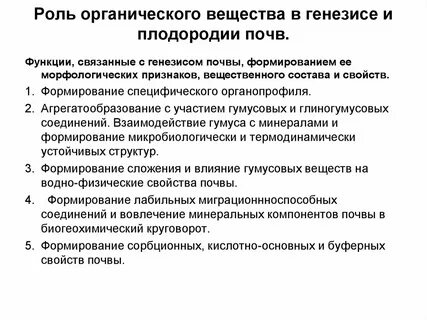 Роль органические вещества в почве