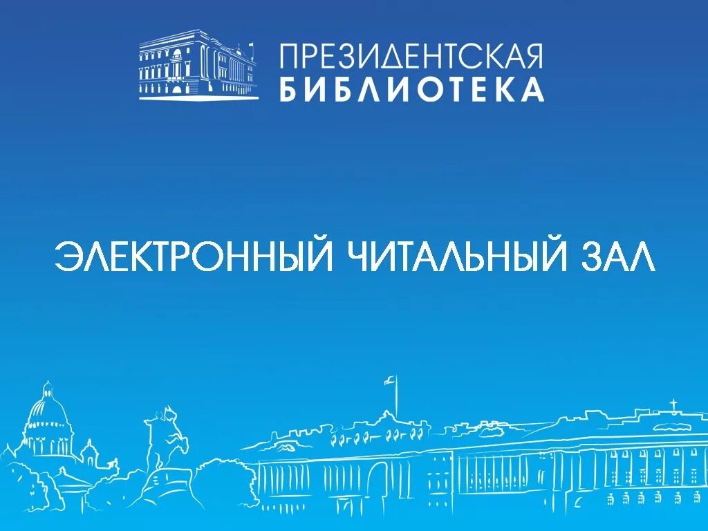 Библиотека президента рф. Электронный читальный зал президентской библиотеки имени б.н Ельцина. Президентская электронная библиотека им б н Ельцина читальный зал. Президентская библиотека имени Ельцина логотип. Удаленный электронный читальный зал президентской библиотеки.