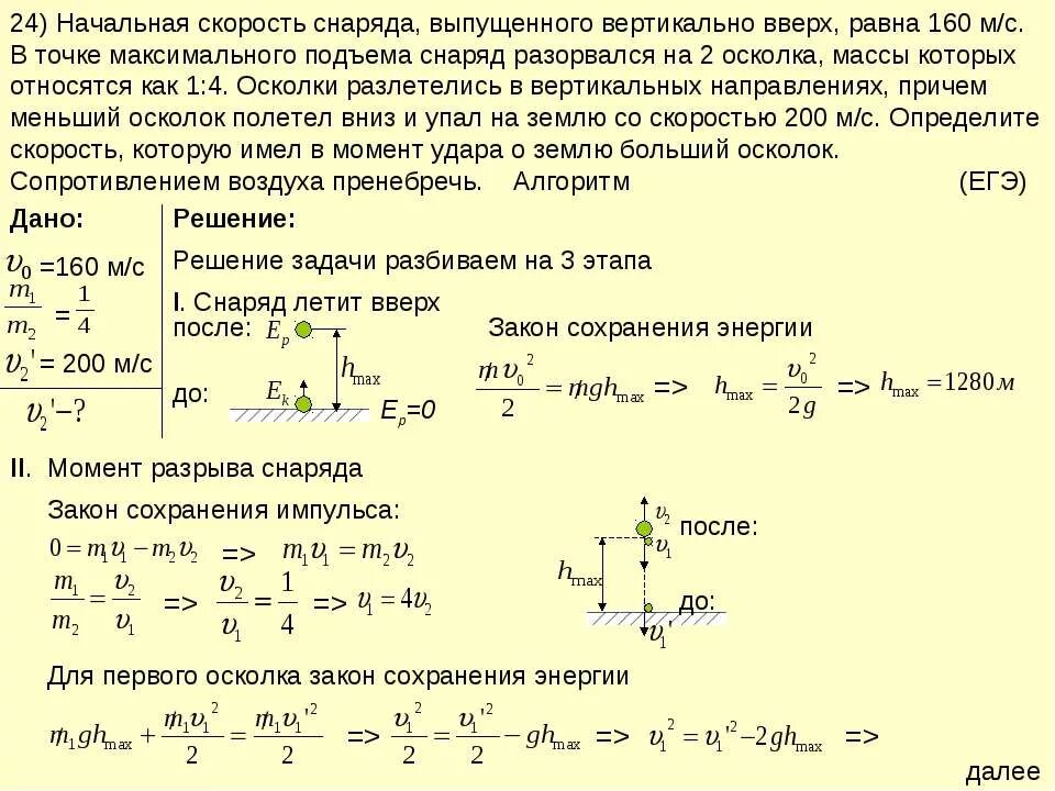 Расстояние в вертикальном направлении. Алгоритм решения задач на закон сохранения энергии 9 класс. Закон сохранения импульса при разрыве снаряда. Начальная скорость снаряда. Закон сохранения энергии физика задачи с решением.