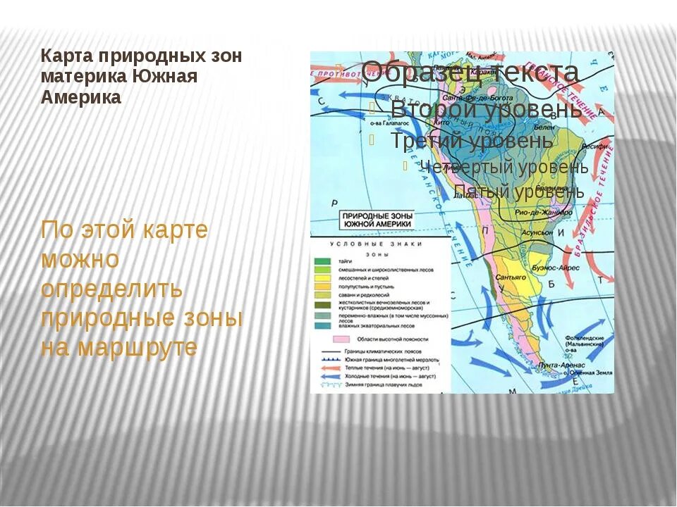 Карта природных зон Южной Америки. Южная Америка образ материка. Природные зоны Южной Америки 7 класс. Карта природных зон Северной Америки. Материки и природные зоны на карте