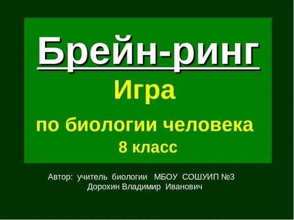 Экологический брейн ринг. Игра Брейн ринг. Брейн ринг презентация. Брейн ринг по биологии.