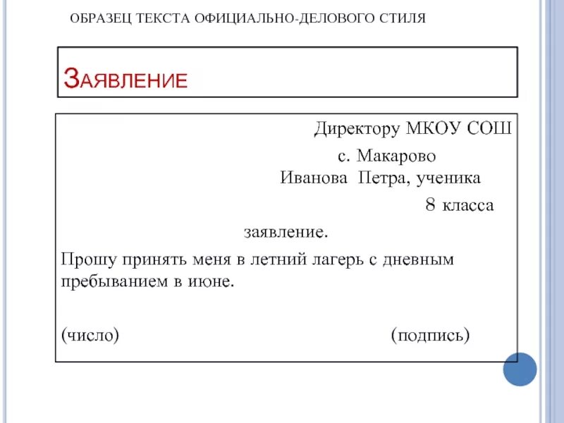 Напишите любое заявление. Заявление в официально деловом стиле пример. Примеры документов официально делового стиля. Текст официально делового стиля. Официально-деловой стиль примеры.