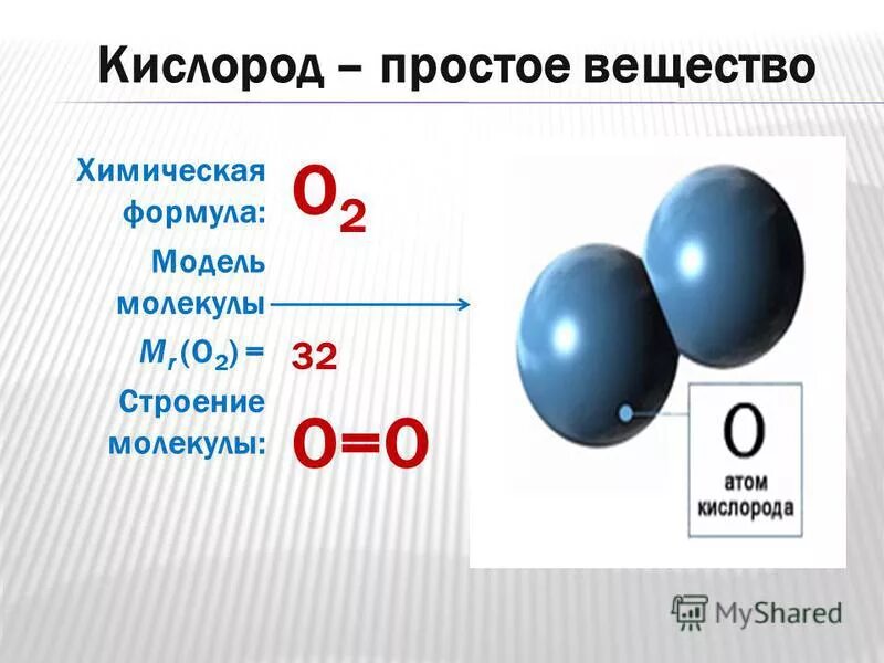 Строение молекулы кислорода о2. Формула кислорода в химии 8 класс. Формула простого вещества кислорода. Кисродод.