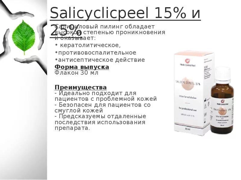 Medic Control Peel салициловый пилинг Salicylicpeel 15. Салициловый пилинг 25 Мартинекс. Салициловый пилинг MEDICCONTROLPEEL 25. MEDICCONTROLPEEL пилинг химический Salicylicpeel 15% с салициловой кислотой, 30 мл. Салициловый пилинг цена skinlift ru