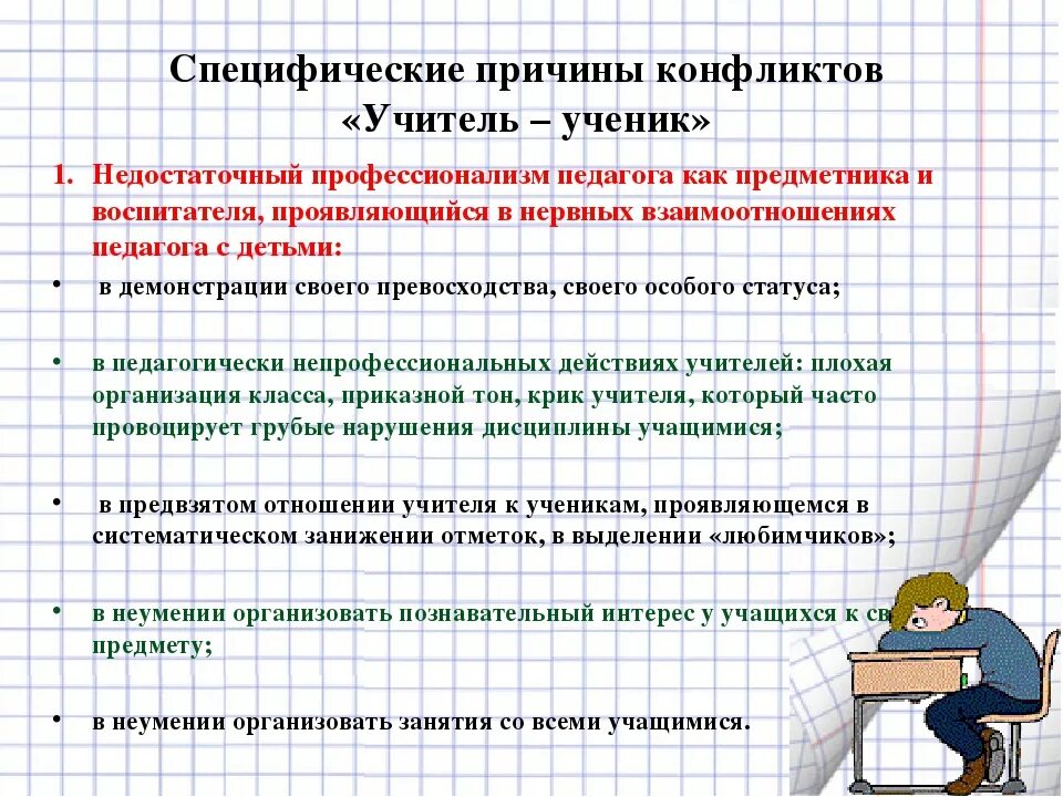 Имеют ли учителя выгонять с урока. Причины конфликтов учитель ученик. Этика отношений педагог - ученик. Предвзятое отношение учителя к ученику. Учитель и ученик плохие отношения.