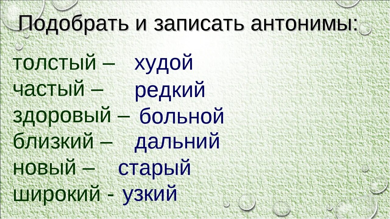 Антоним к слову короче. Подобрать синонимы и антонимы к словам. Слова антонимы. Подбери синонимы и антонимы. Слова антонимы примеры.