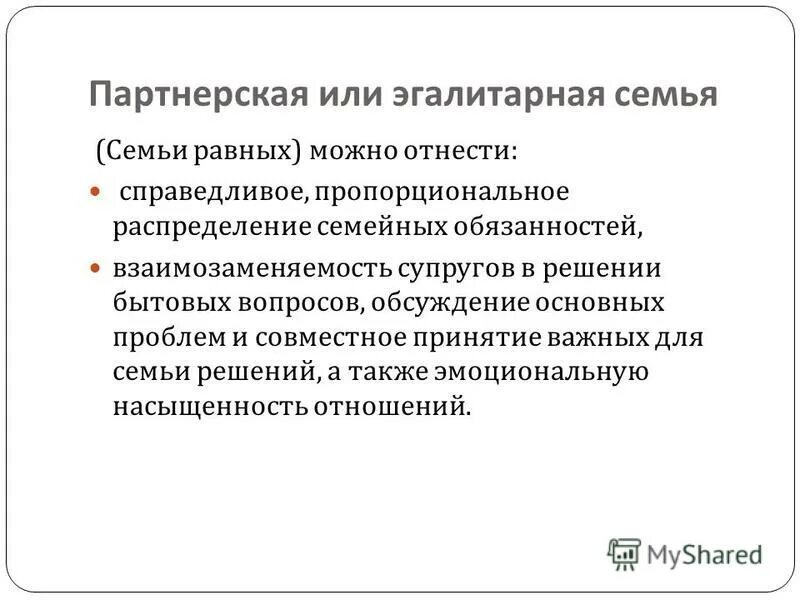 Взаимозаменяемость супругов в решении бытовых вопросов. Эгалитарная и партнерская семья. Эгалитарная семья презентация. Эгалитарная семья характеристика. . Партнерская или эгалитарная..