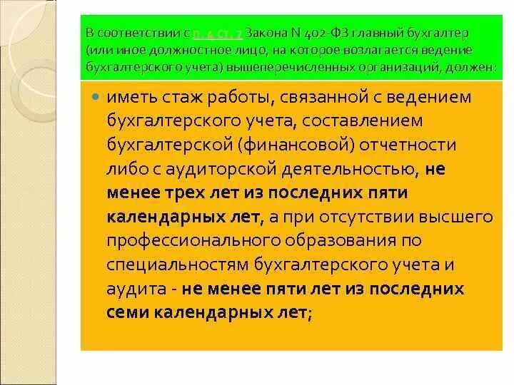 402-ФЗ ст 7. Ст 7 402 ФЗ О бухгалтерском учете. П.3 ст.7 ФЗ №402-ФЗ от 06.12.2011 «о бухгалтерском учете».