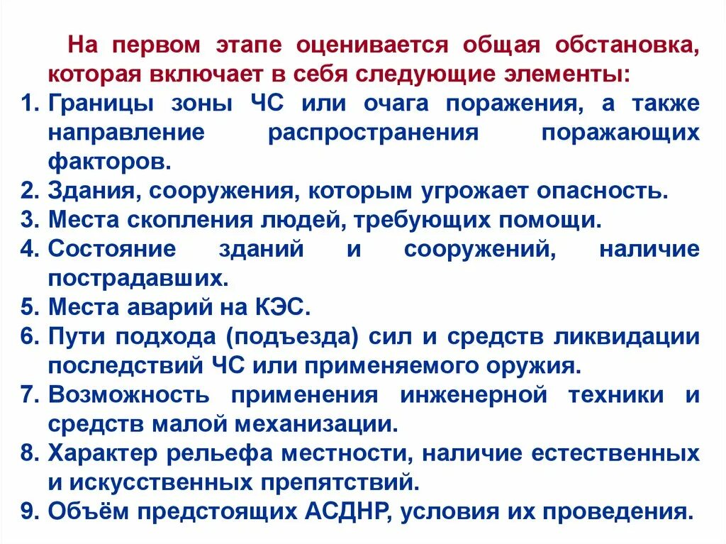 Этапы аварийно-спасательных работ. Последовательность этапов аварийно-спасательных работ. Неотложные работы которые проводятся в очаге поражения. Обстановка оценивается в этапа.