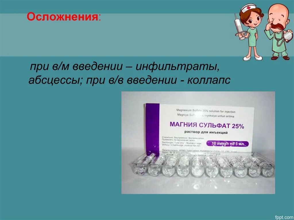 Магния сульфат осложнения при введении. Особенности введения магния сульфата. Алгоритм введения магния сульфата. Особенности введения некоторых лекарственных препаратов. Осложнения при введении раствора