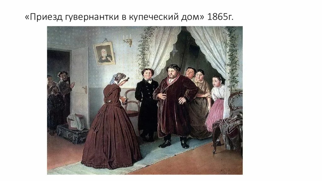 Возникнуть приезд. Приезд гувернантки в Купеческий дом (1866). Перов в.г.. Картина Перова приезд гувернантки в Купеческий дом. Федотов приезд гувернантки в Купеческий.