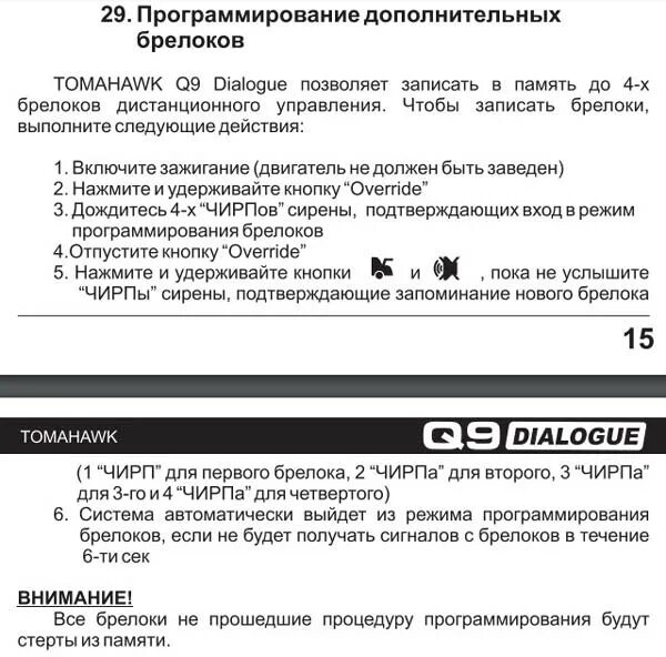 Привязка томагавк. Привязка брелка Tomahawk 9010. Прописать пульт томагавк 9010. Прописать брелок томагавк 9010. Томагавк TW 9010 программирование брелка.