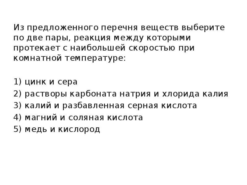 При комнатной температуре возможна реакция. Пары веществ между которыми протекает реакция. Из предложенного перечня веществ выберите. Вещества между которыми протекает реакция замещения. С наибольшей скоростью протекает реакция.