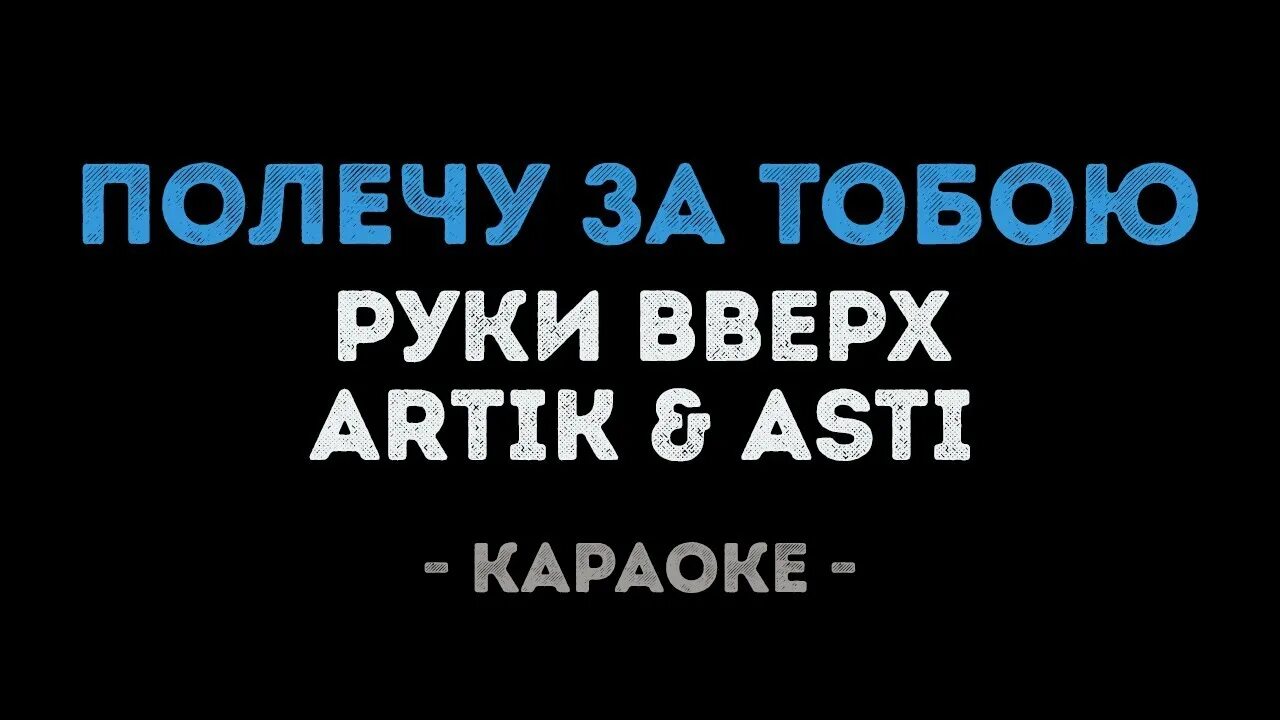 Artik asti полетели. Петь караоке руки вверх. руки вверх полечу за тобою. руки вверх артик и асти полечу за тобой. artik &amp; asti, руки вверх!.