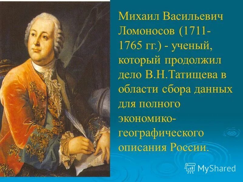 Ломоносов 1711-1765 кратко.