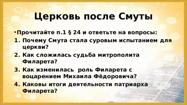 Церковь после смуты кратко 7 класс. Положение церкви после смуты. Почему смуты стало суровым испытанием для церкви. Церковь после смуты. Почему позиции церкви усиливались после смуты.