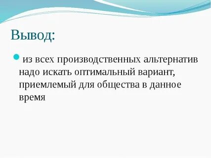 Экономические системы заключение