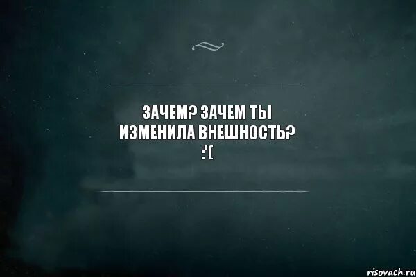 Ты изменилась. Ты мне изменила. Почему ты изменилась. Картинка у меня изменения. Измена ты будешь моей читать полностью