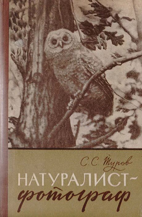 Книга натуралиста. Фотограф натуралист. Журналисты натуралисты их книги. Имена натуралистов