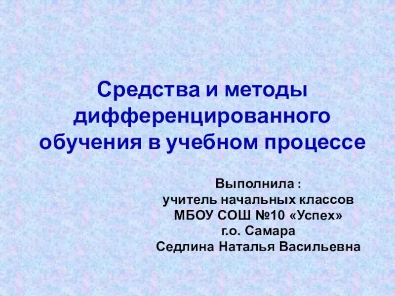 Проблема дифференцированного обучения. Проблема дифференцированного обучения