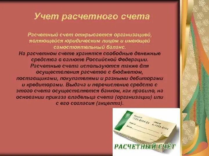 Ответственность расчетных организаций. Функции расчетного счета. Самостоятельный баланс юридического лица это. Фирма обладает самостоятельным балансом и. Счета с хранения.