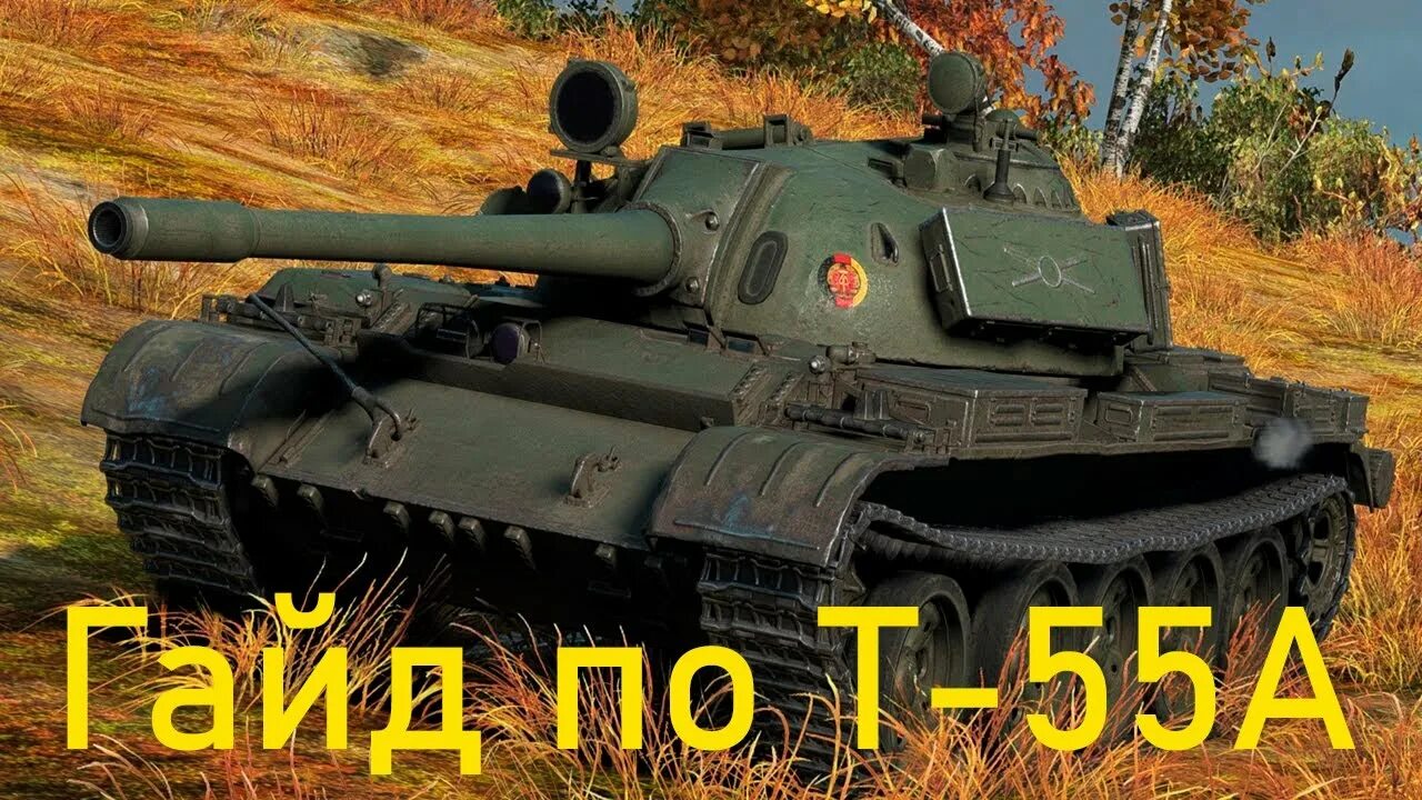 1а 55. Т 55 ворлд оф танк. Т55а World of Tanks. Т 55 А немецкий танк. T-55.