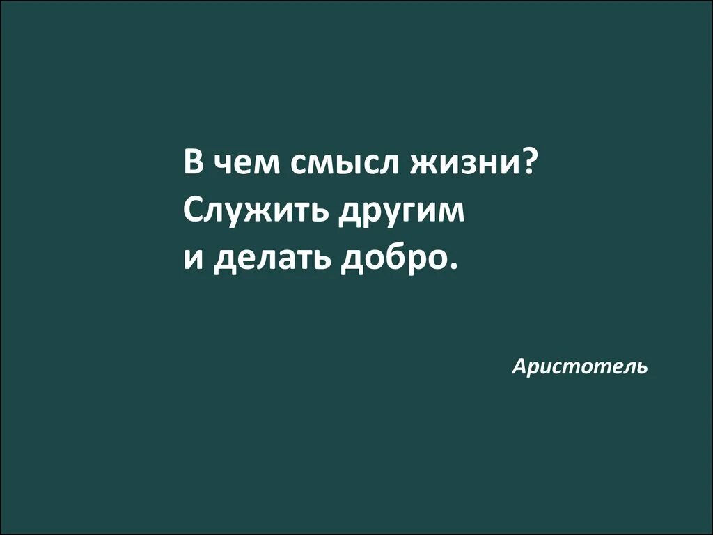 В чем смысл жизни человека. В чем смысл жизни. О смысле жизни. В чём смысл жизни человека. В чем смысл.